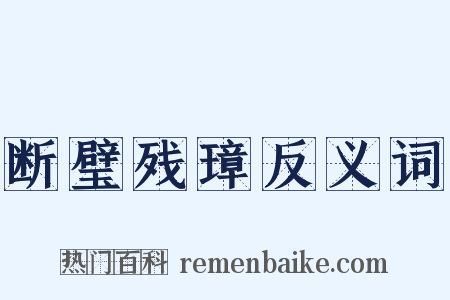 断璧残璋反义词是什么意思的图片